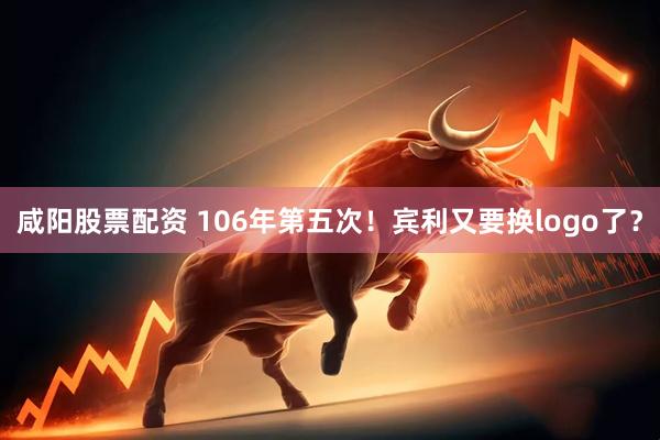 咸阳股票配资 106年第五次！宾利又要换logo了？
